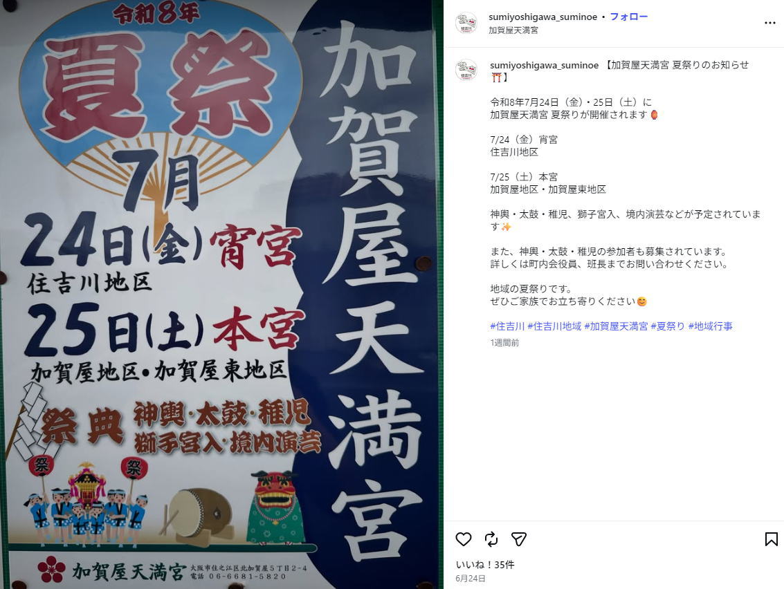 7/24(木)・25(金)加賀屋天満宮 夏祭り