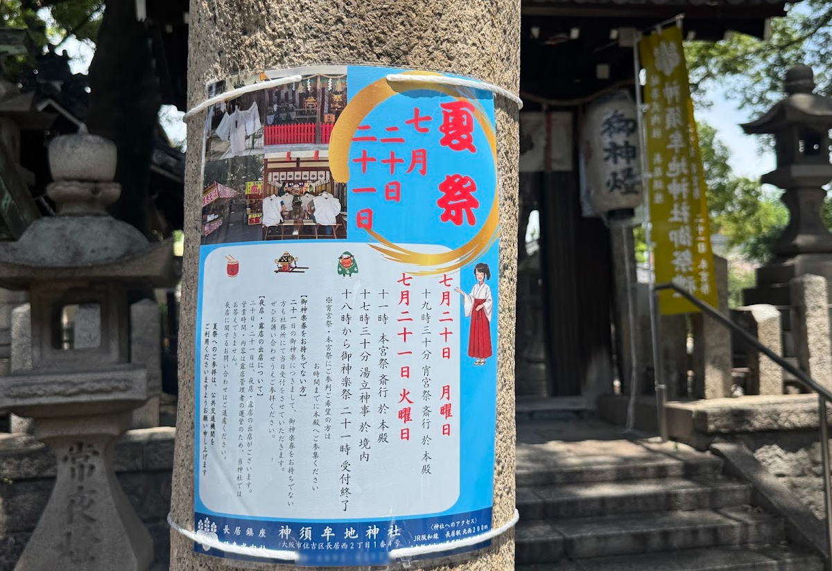 【長居】神須牟地神社の夏祭り2026年が開催されるみたい。7月20日(月)・21日(火)