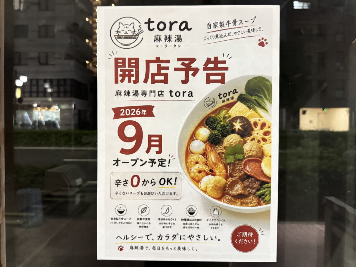 【西田辺】「麻辣湯Ｔoｒａ」９月オープンするみたい。マーラータン専門店、辛さはゼロから