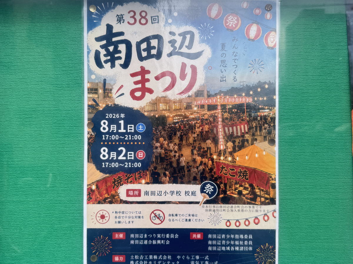 第38回 南田辺まつりがあるみたい。2026年8月1日(土)2日(日)