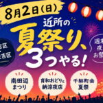 8月2日(日)近所の夏祭り、３つやる【住吉区・東住吉区】