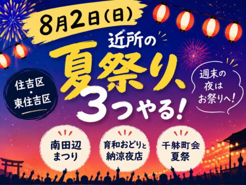 8月2日(日)近所の夏祭り、３つやる【住吉区・東住吉区】