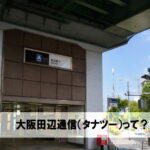 大阪田辺通信（タナツー）とは？田辺エリアの地域メディアをご紹介