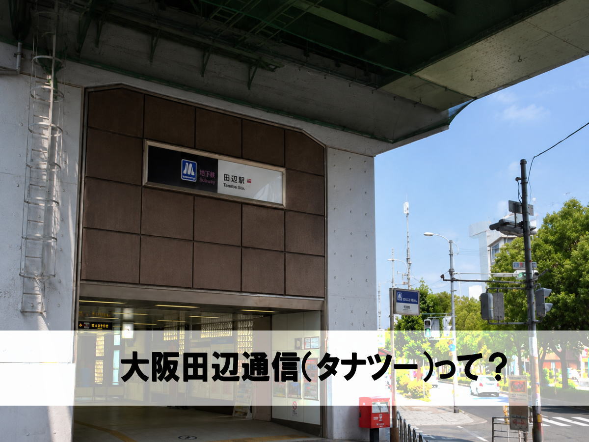 大阪田辺通信（タナツー）とは？田辺エリアの地域メディアをご紹介