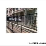 三稜中学校のフェンス、すごすぎる件。