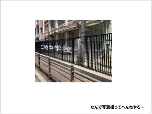 三稜中学校のフェンス、すごすぎる件。