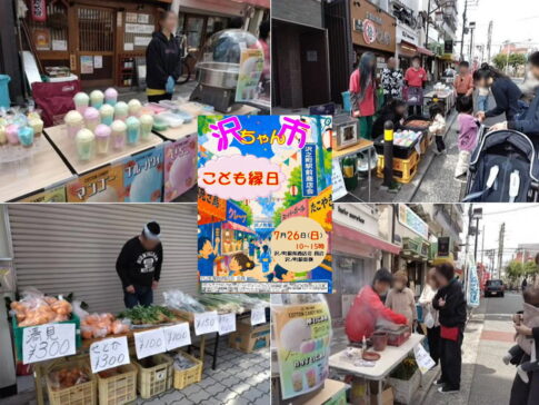 沢ちゃん市「こども縁日」が7月26日開催されるみたい。縁日にグルメ、野菜販売も
