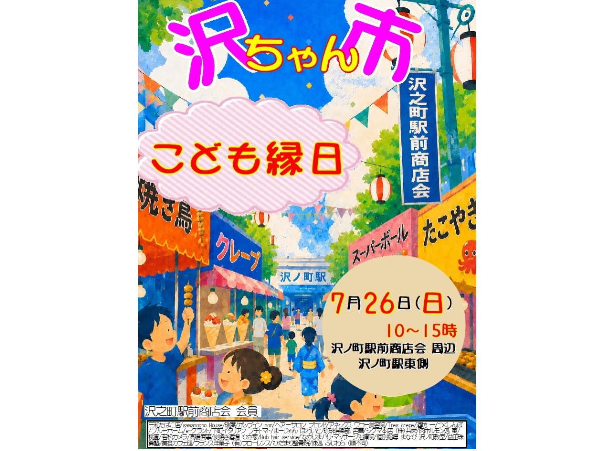 沢ちゃん市「こども縁日」