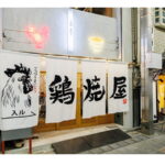 「七輪鳥焼 鶏焼屋 あびこ店」8月上旬オープンするみたい。