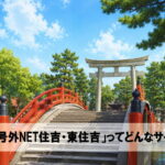 「号外NET住吉・東住吉」ってどんなサイト?魅力や便利なポイントを紹介