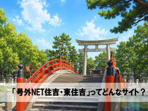 「号外NET住吉・東住吉」ってどんなサイト？魅力や便利なポイントを紹介