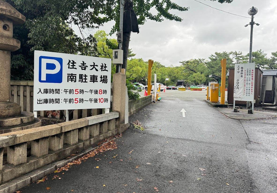 住吉大社駐車場
