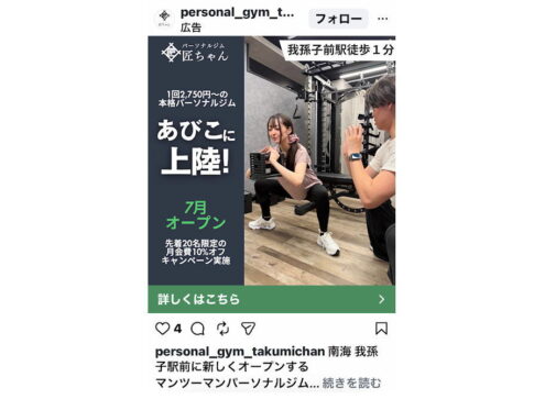 南海我孫子駅前に「パーソナルジム匠ちゃん」7月オープンするみたい。1回2,750円と格安