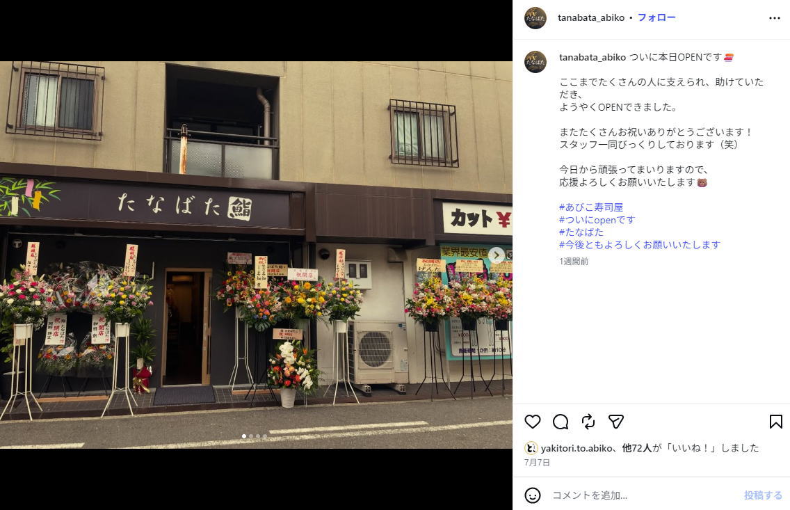 あびこで「鮨 たなばた」が七夕の日にオープンしてた。