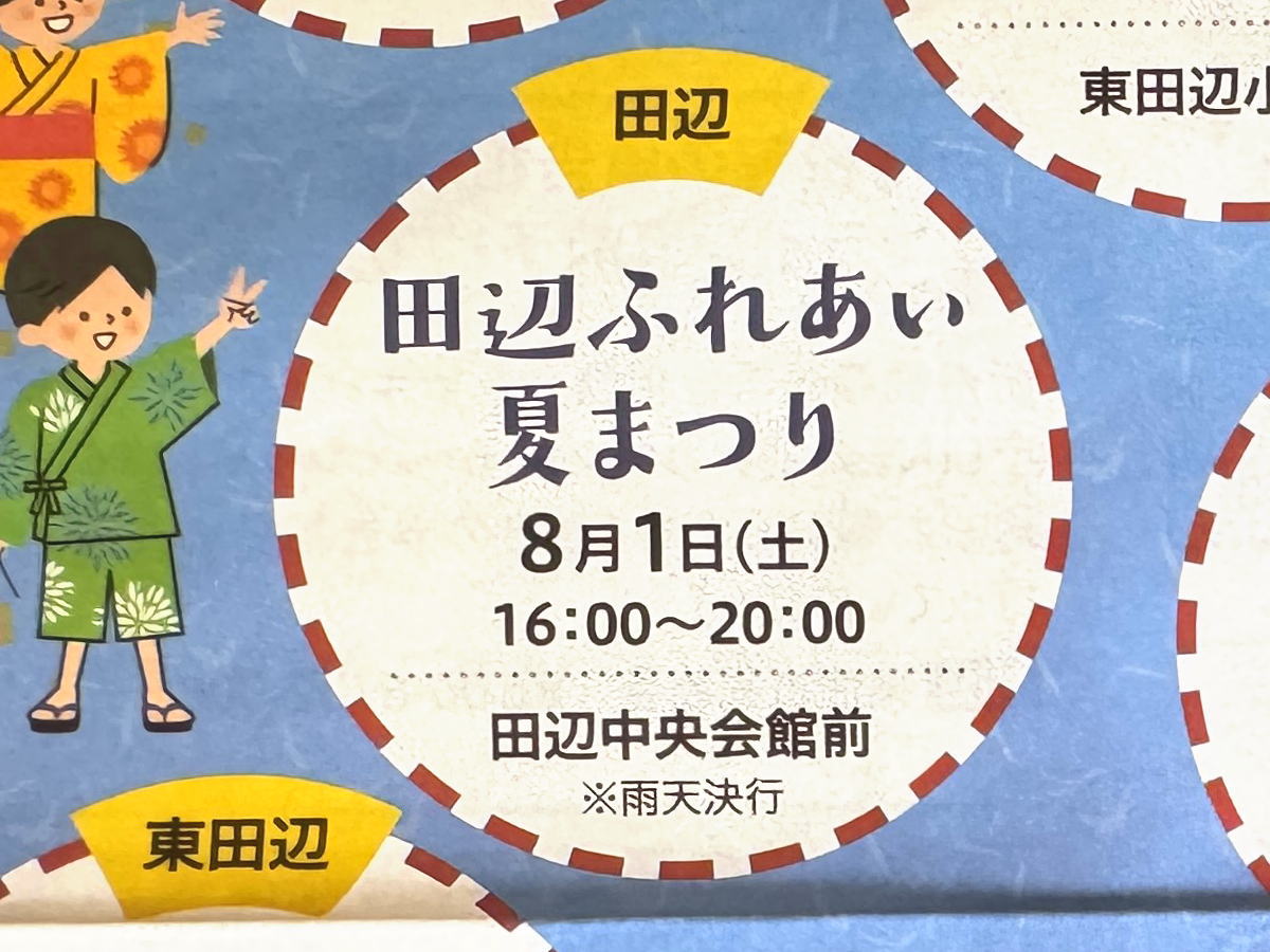 田辺ふれあい夏祭り