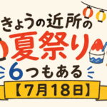 きょうの近所の夏祭り、6つもある【7月18日】