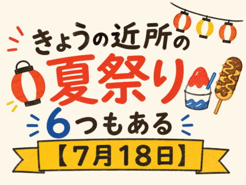 きょうの近所の夏祭り、6つもある【7月18日】