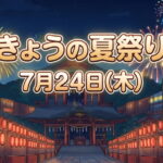 今日の夏祭りは4つ【7月24日】