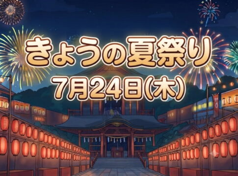 今日の夏祭りは４つ【７月２４日】