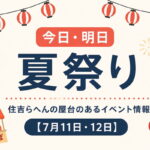 今日・明日の夏祭り！住吉らへんの屋台のあるイベント情報【7月11日12日】