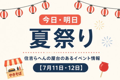 今日・明日の夏祭り！住吉らへんの屋台のあるイベント情報【7月11日12日】