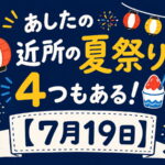 あしたの近所の夏祭り、4つもある【7月19日】