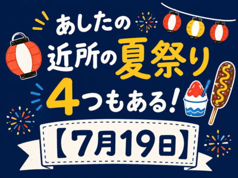 あしたの近所の夏祭り、4つもある【7月19日】