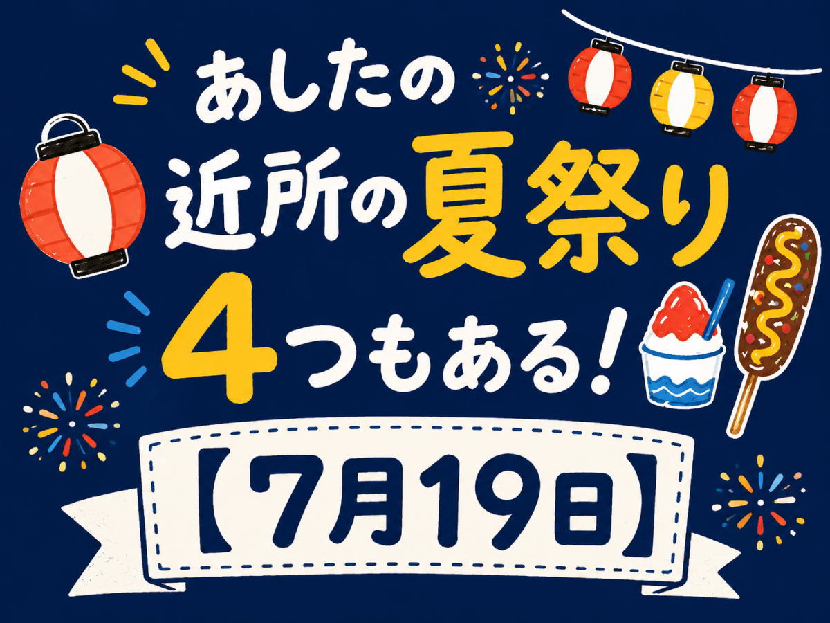 あしたの近所の夏祭り、4つもある【7月19日】