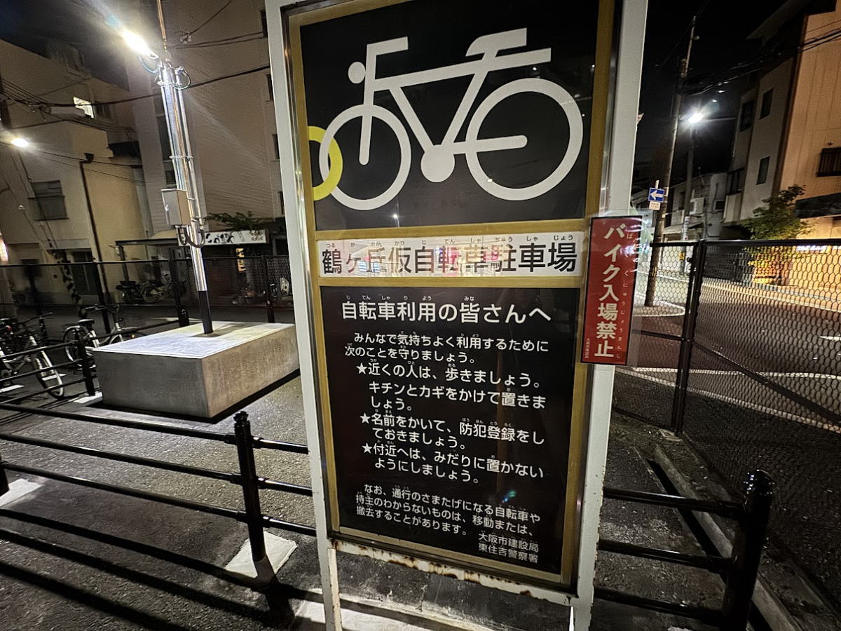 鶴ヶ丘駅の駐輪場がなくなってる。工事中。仮自転車駐車場がオープンしてた。