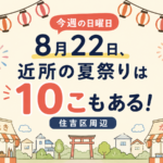 【今週の日曜日】8月22日、近所の夏祭りは１０こもある！住吉区周辺