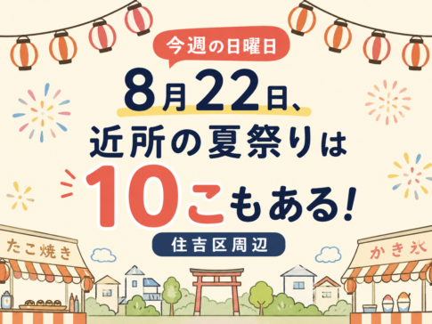 【今週の日曜日】8月22日、近所の夏祭りは１０こもある！住吉区周辺