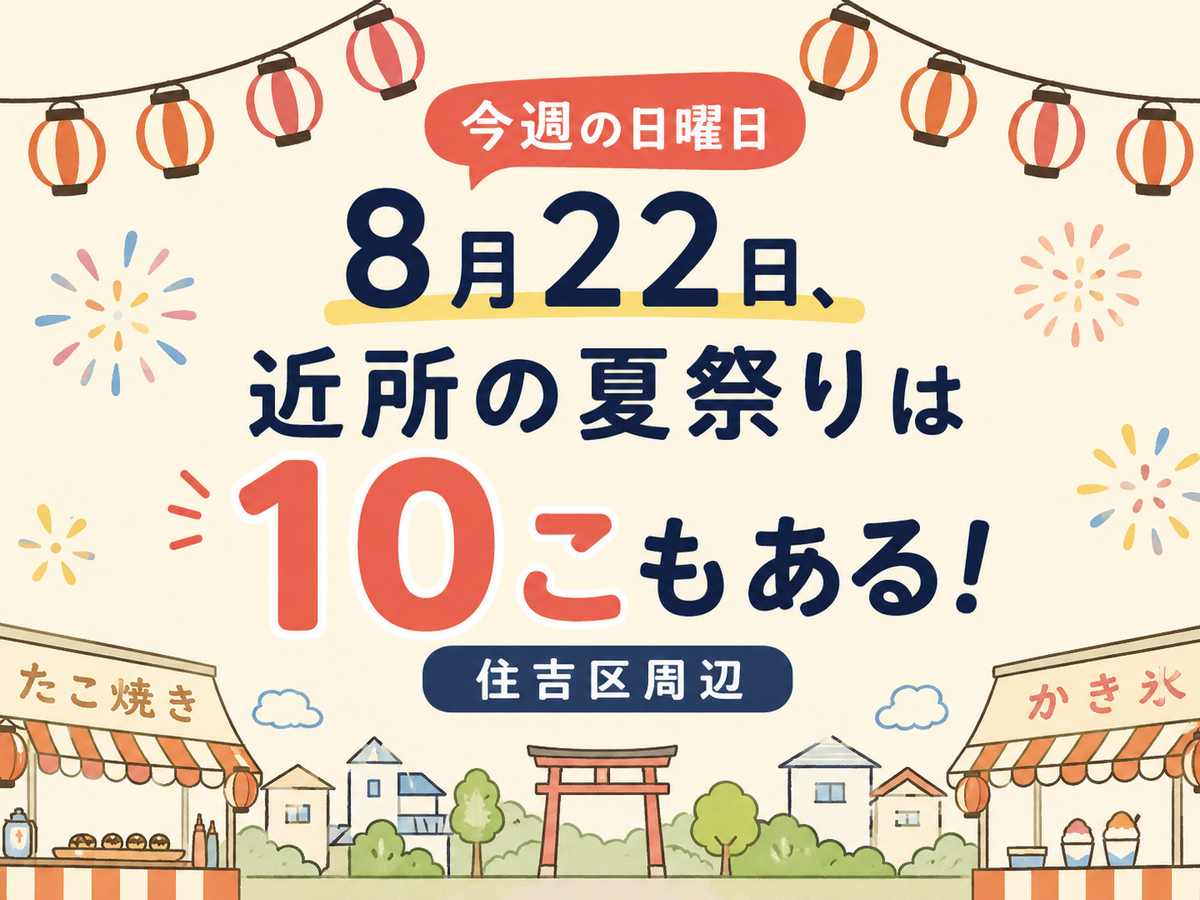 【今週の日曜日】8月22日、近所の夏祭りは10こもある!住吉区周辺