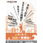 9月1日の朝10時、スマホからサイレンが鳴るみたい。「大阪880万人訓練」やから、びっくりせんように。