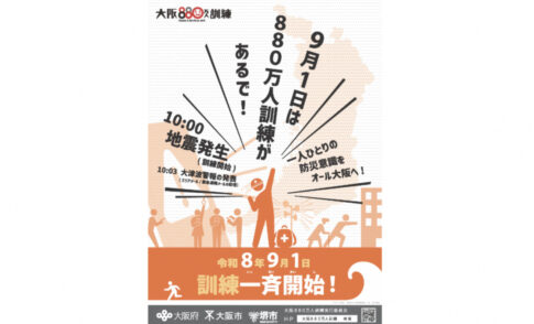 9月1日の朝10時、スマホからサイレンが鳴るみたい。「大阪880万人訓練」やから、びっくりせんように。