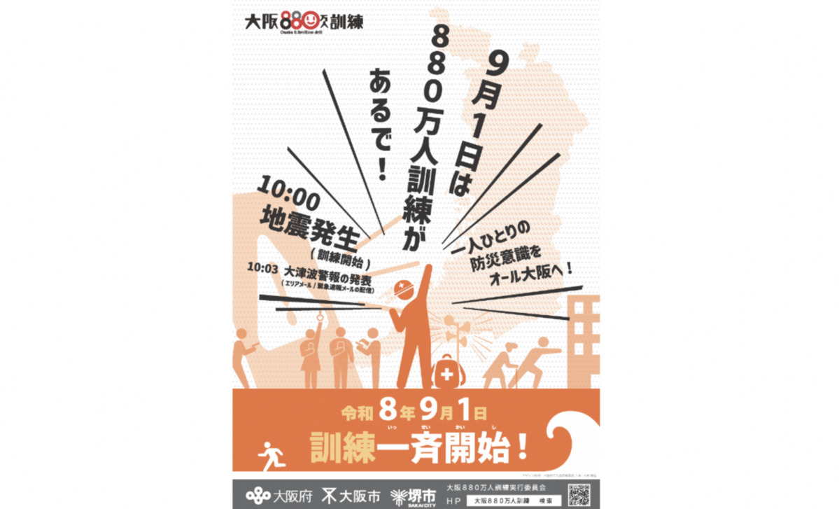 9月1日の朝10時、スマホからサイレンが鳴るみたい。「大阪880万人訓練」やから、びっくりせんように。