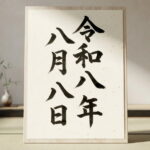 令和8年8月8日。すみつーエリアの「8」を探してみた