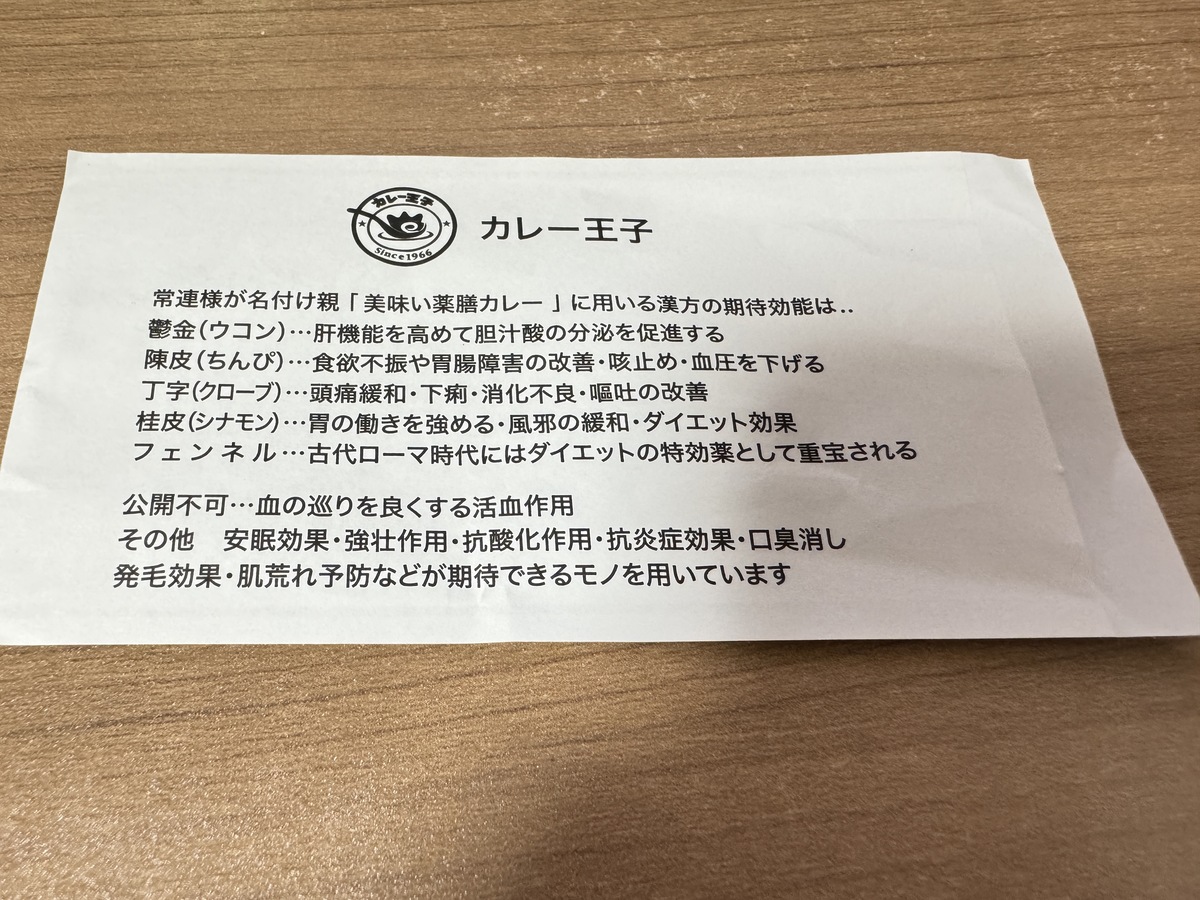 カレー王子我孫子店の薬膳カレーに入ってる漢方