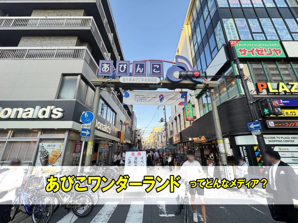 「あびこワンダーランド」ってどんなメディア？住吉区あびこ駅周辺の魅力を発信するInstagram
