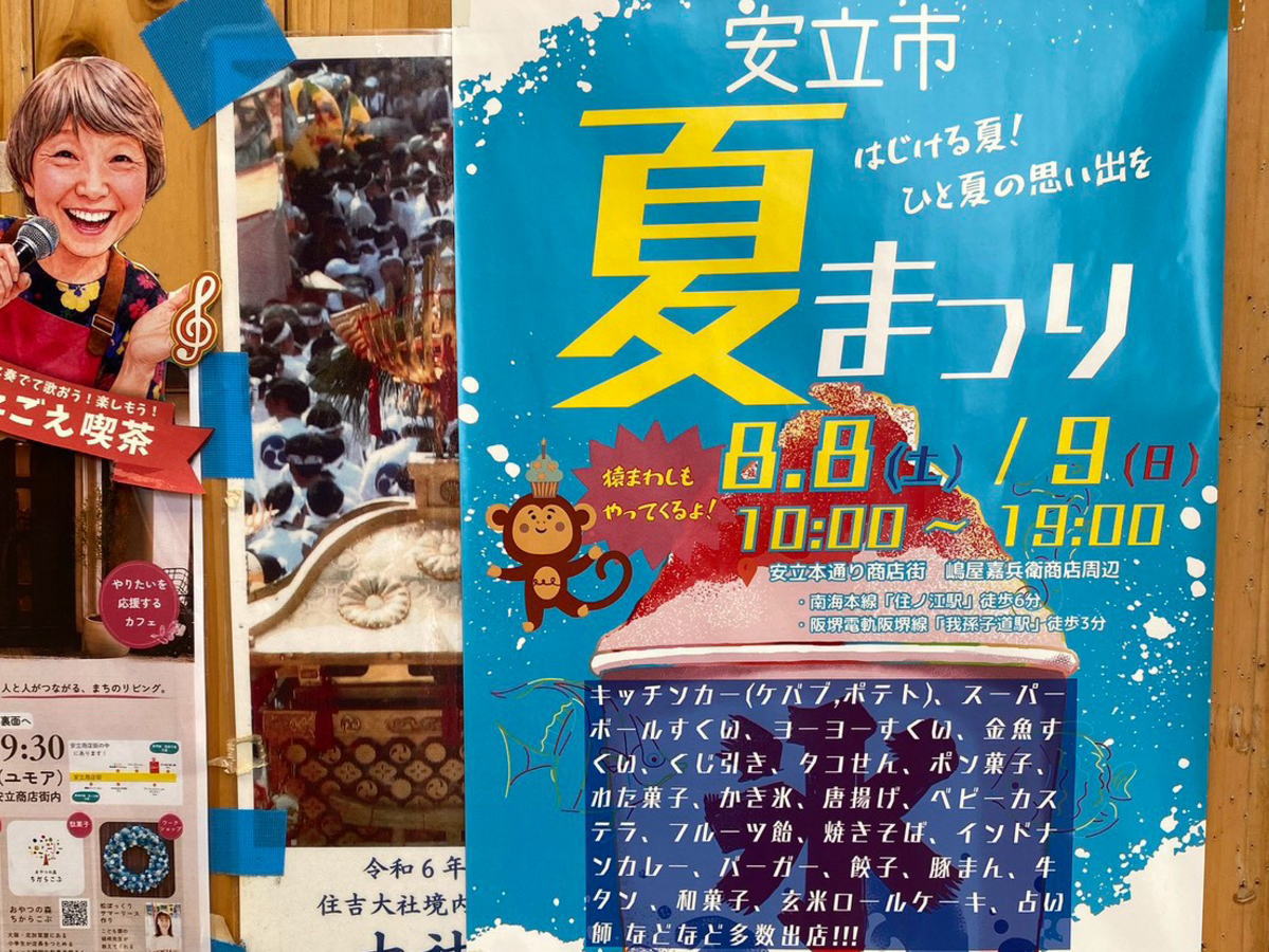 「安立市 夏まつり」の出店内容