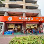 「福永麻辣燙 平野店」(フクナカマーラータン)が9月中旬くらいにオープンするみたい。「大阪ふくちぁんラーメン」跡