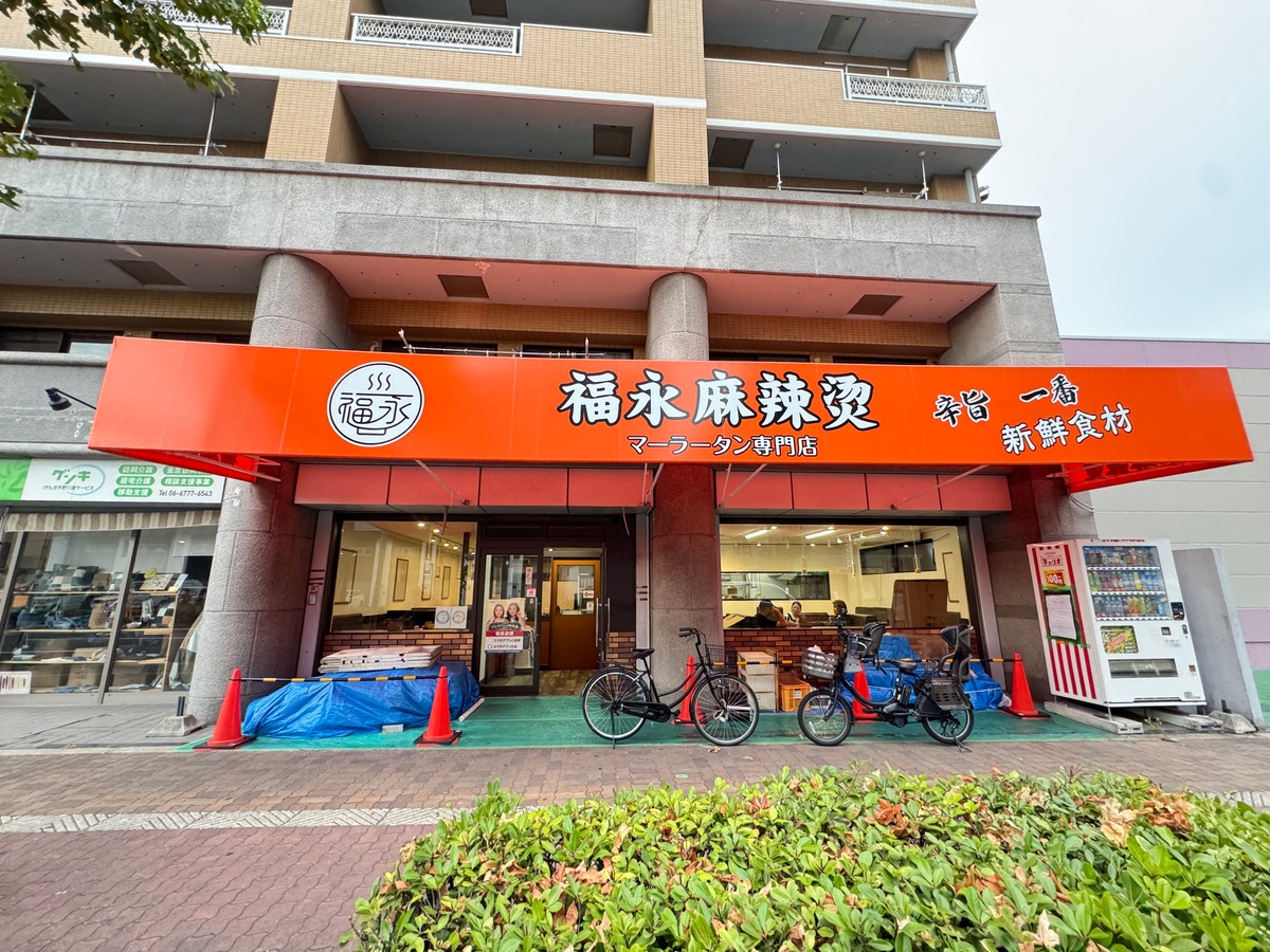 「福永麻辣燙 平野店」(フクナカマーラータン)が9月中旬くらいにオープンするみたい。「大阪ふくちぁんラーメン」跡