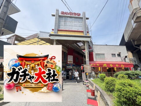 ガチャガチャ専門店「ガチャ大社」今日8月5日オープンしたみたい。粉浜商店街に新しいガチャスポットが誕生