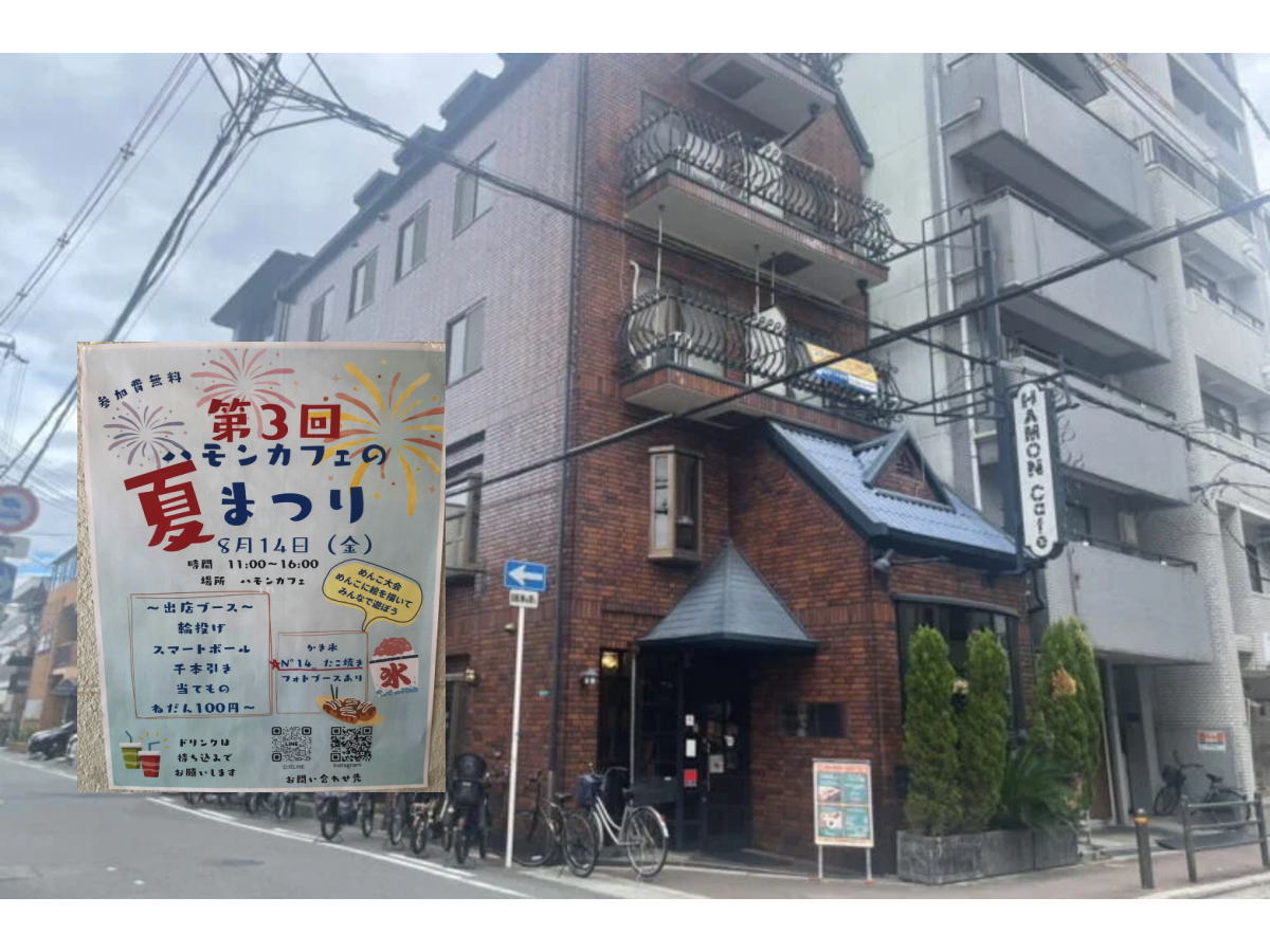 【阿倍野区】ハモンカフェで「第3回 夏まつり」が8/14(金)にあるみたい。めんこ大会や輪投げ、かき氷も