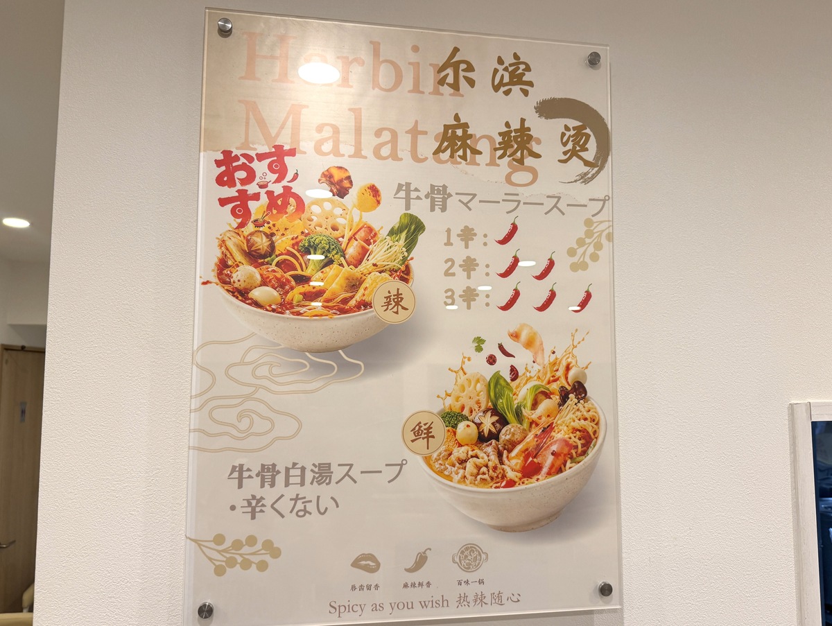 【あびこ】マーラータン専門店「尔滨（ハルビン）麻辣烫」が8月23日オープンするみたい。
