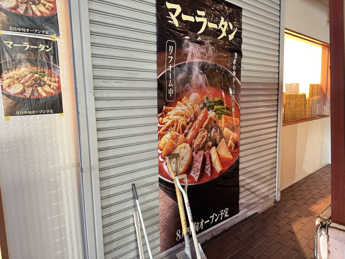 【あびこ】マーラータン専門店「尔滨（ハルビン）麻辣烫」が8月23日オープンするみたい。