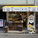 焼き芋専門店「芋の巣 清水丘工房」がオープンするみたい。