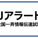 2026年8月26日11:00頃、テストでJアラートが鳴るみたい。住吉区・東住吉区・住之江区・阿倍野区