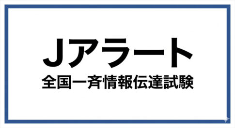 2026年8月26日11:00頃、テストでJアラートが鳴るみたい。住吉区・東住吉区・住之江区・阿倍野区