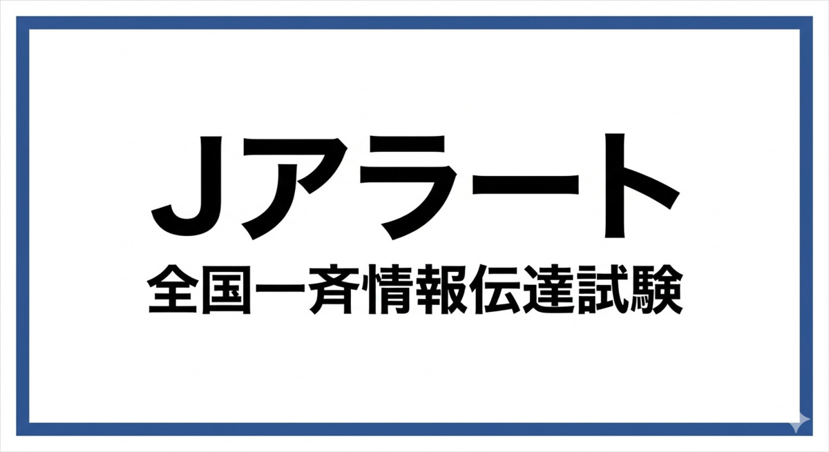 2026年8月26日11:00頃、テストでJアラートが鳴るみたい。住吉区・東住吉区・住之江区・阿倍野区
