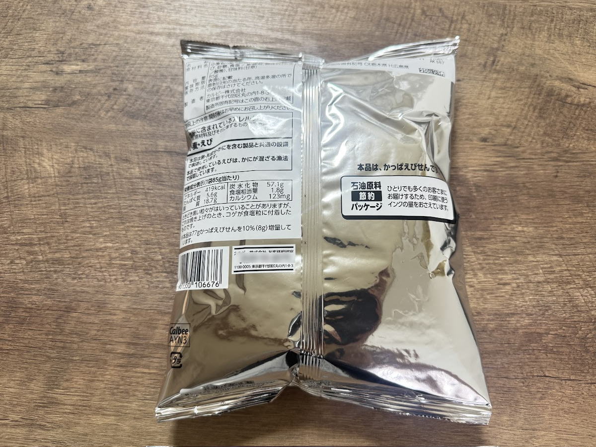 白黒パッケージの「かっぱえびせん」まだ売ってた！スーパー玉出 駒川店で発見